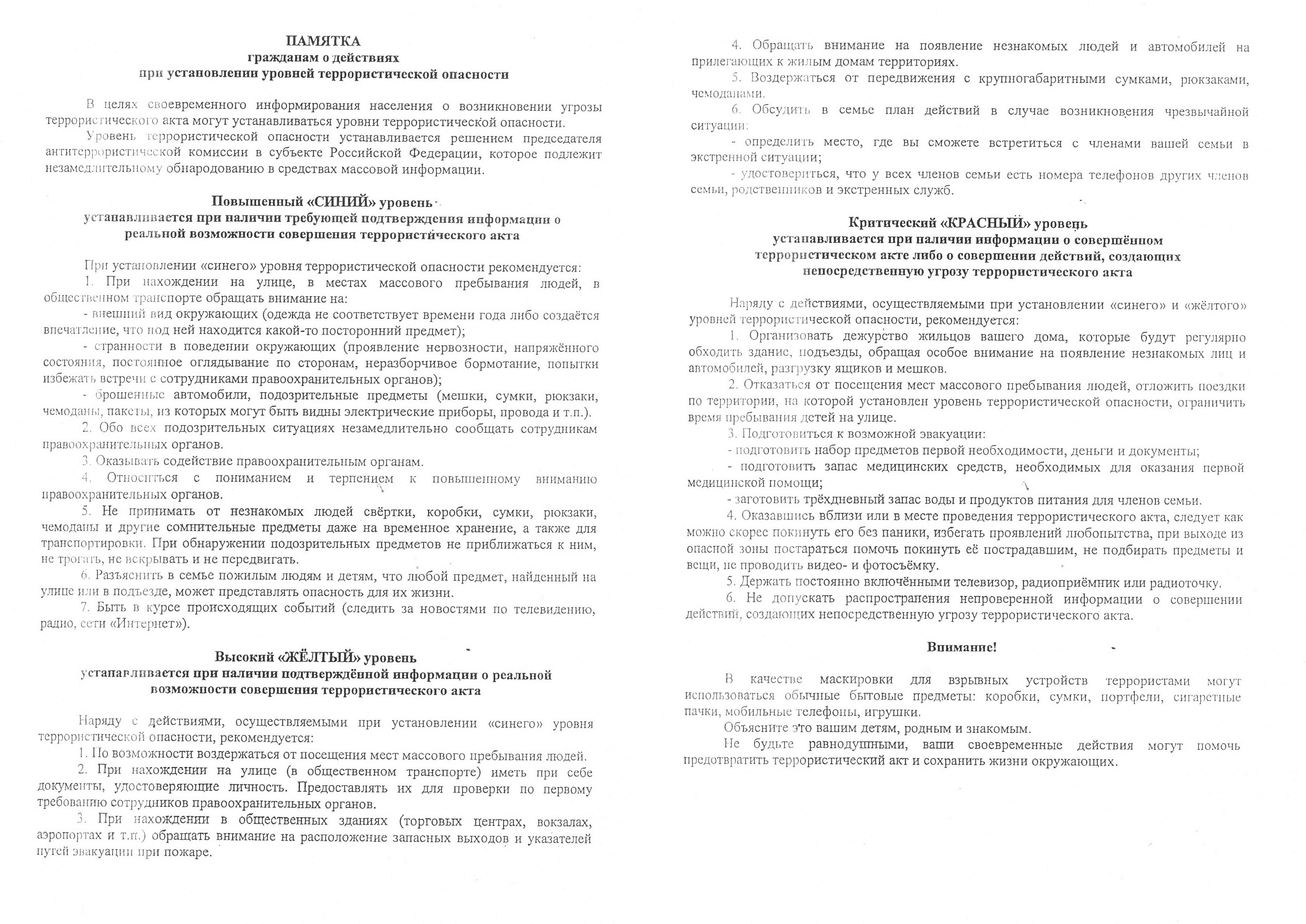 План действий при установлении уровней террористической опасности в колледже